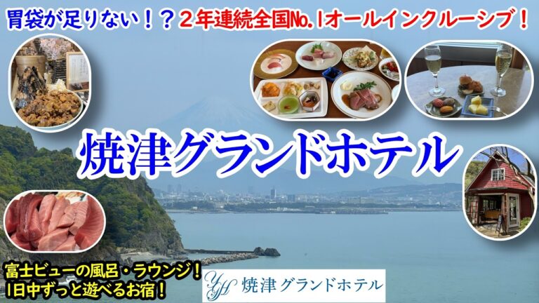 静岡県 焼津グランドホテル / このお宿に行けばすべて間違いなし！オールインクルーシブ2年連続日本No.1！ラウンジ×豪華夕食で食べ飲み放題！焼津くろしお温泉も最高！【グルメ/コスパ旅】