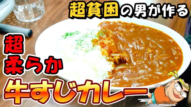 ちょっとした一工夫で牛すじカレーを超貧困男が作って食ったら旨すぎて悶絶した…