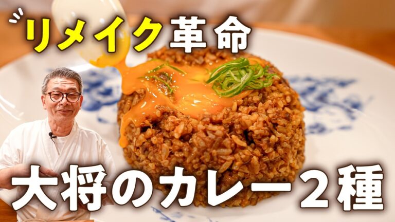 【あえて残したくなる！】余った肉じゃがが激うまカレーに！ミシュラン二つ星大将のドライ・スープカレー2種【料理屋 真砂茶寮・入江延彦】｜#クラシル #シェフのレシピ帖