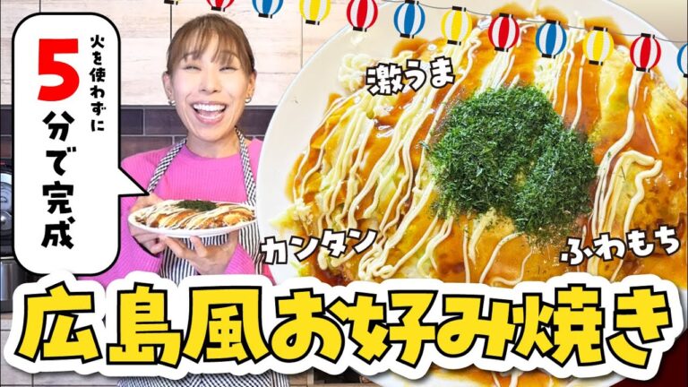 【レンジで5分】広島風のお好み焼き