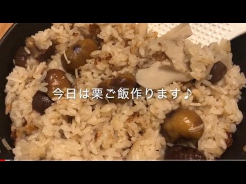 [ニトリのスキレット]  甘栗で栗ご飯　/   猫とのんびり遊びます/ Cast Iron Skillets :  Rice Cooked With Chestnuts