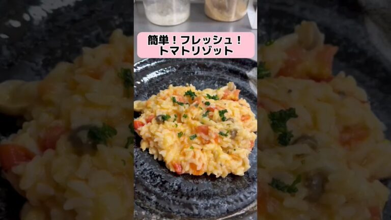 簡単！フレッシュ！トマトリゾット #クッキング #料理  #shorts