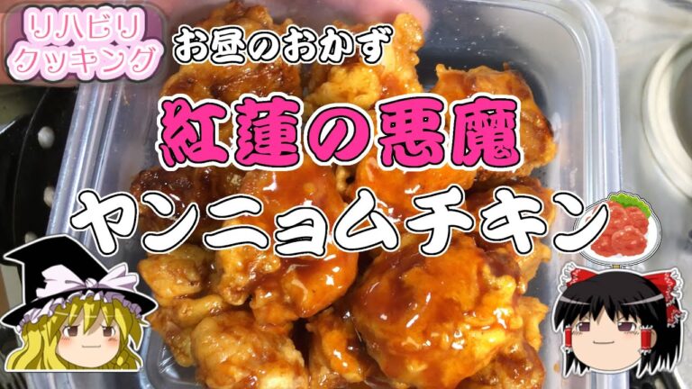 【リハビリクッキング】紅蓮の悪魔ヤンニョムチキン【韓国唐揚げ？】【ゆっくり実況】