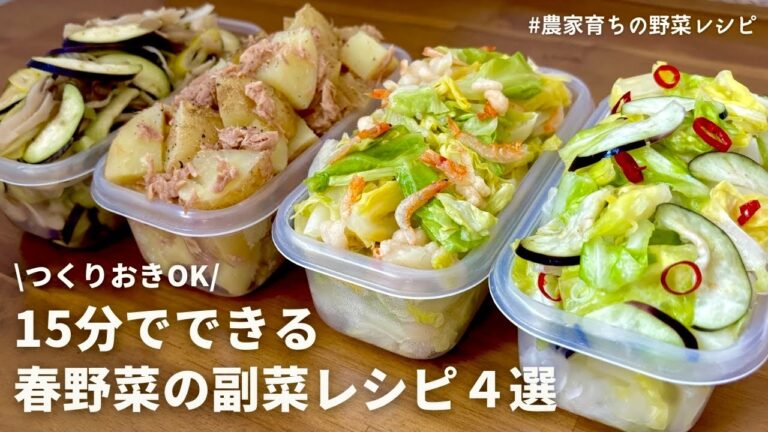 【レンジでできる】元農家おすすめ春野菜の副菜レシピ４品｜春キャベツ｜新じゃが｜新玉ねぎ｜浅漬け｜おひたし｜作りおきOK