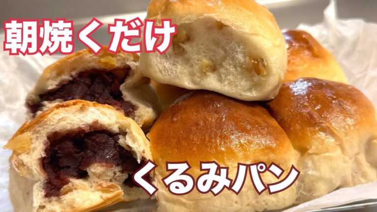 夜仕込み、朝焼くだけ。絶品くるみパン（こね時間3分）