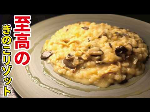 正直これでお金取れます。キノコの旨味たっぷり【至高のきのこリゾット】