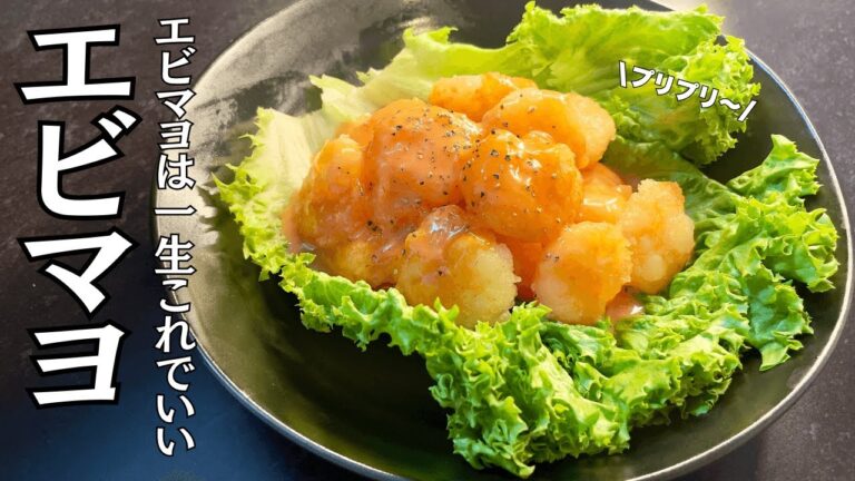 【時短】フライパンで簡単。プリプリえびマヨが旨すぎる...