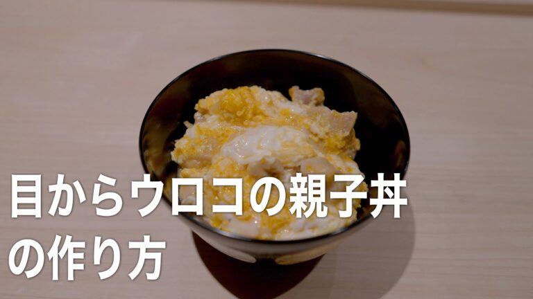 目からウロコの親子丼（卵とじ）の作り方