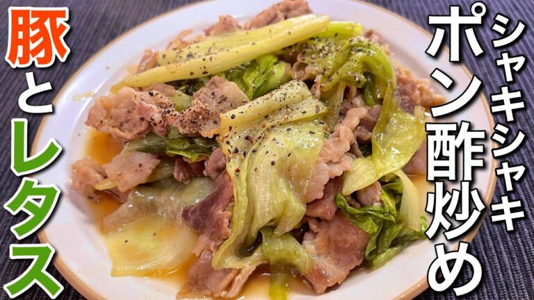 【シャキシャキ感が最高！】豚肉とレタスのポン酢炒めの作り方〘簡単レシピ付〙【簡単男飯】