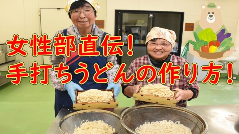 JAくまがや女性部直伝！手打ちうどんの作り方！
