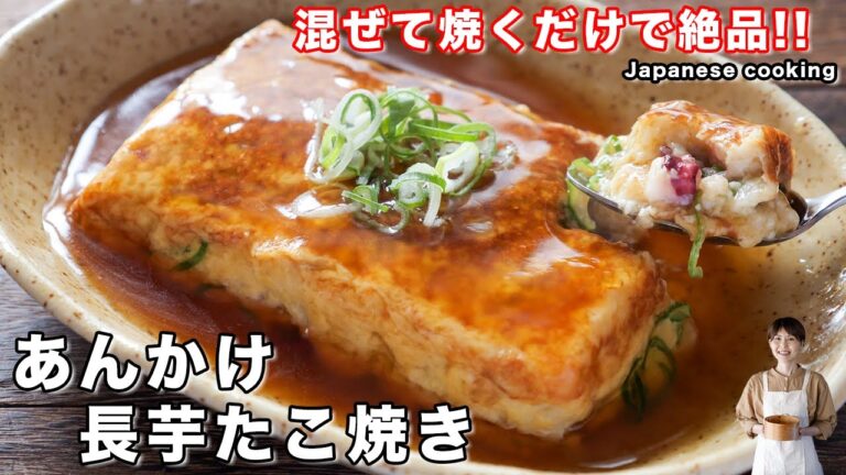 【混ぜて焼くだけ！】たこ焼き器不要・フライパンで簡単・絶品「あんかけ長芋たこ焼き」の作り方