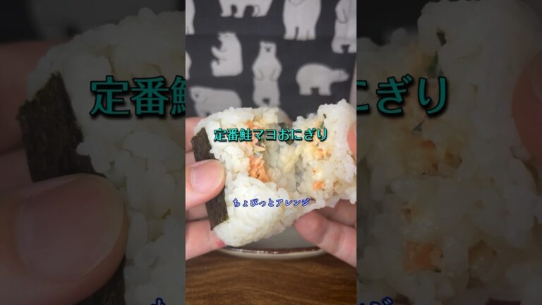 ちょびっとアレンジ鮭マヨおにぎり🍙😋