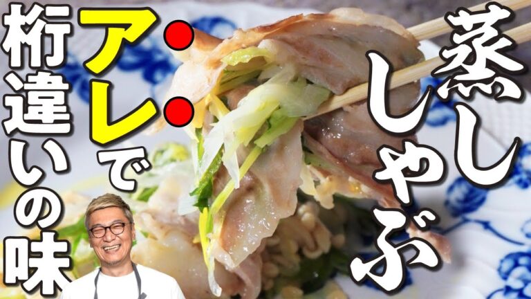 修正版！【プロの豚蒸ししゃぶ】食材たったの４つ！アレするだけで桁違いの味に！お手軽“豚肉の蒸ししゃぶ”【簡単すぎて即リピートメシ】Steamed pork shabu shabu