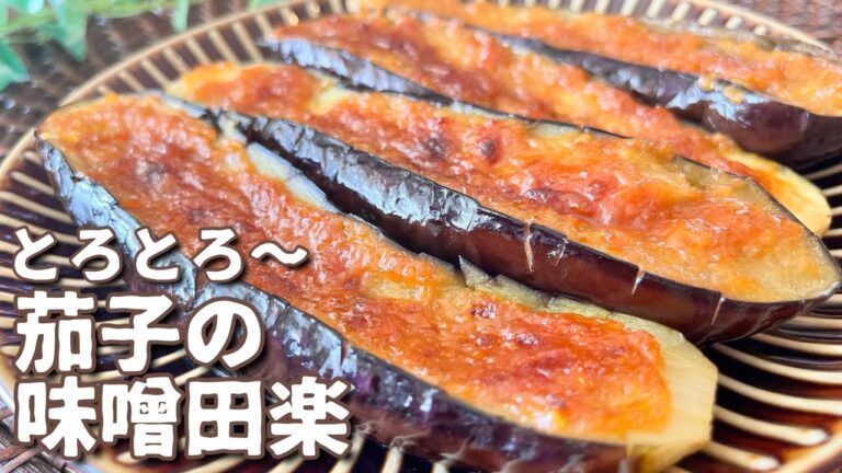 とろとろ～茄子の味噌田楽