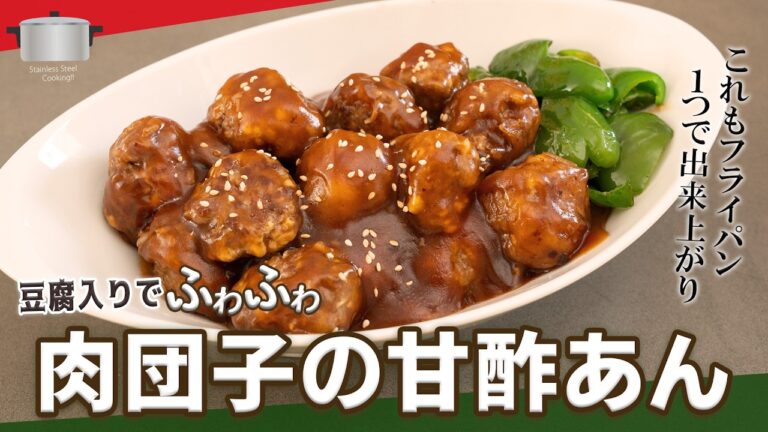 豆腐入りでふわふわ！肉団子甘酢あん