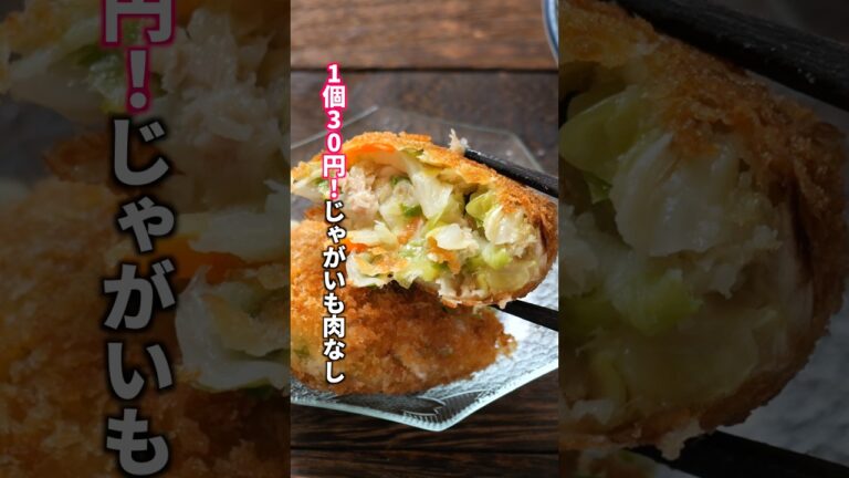 【1個30円の奇跡】ほぼキャベツ！じゃがいも・お肉は使わない「ほぼツナキャベツコロッケ」の作り方  #料理 #簡単レシピ
