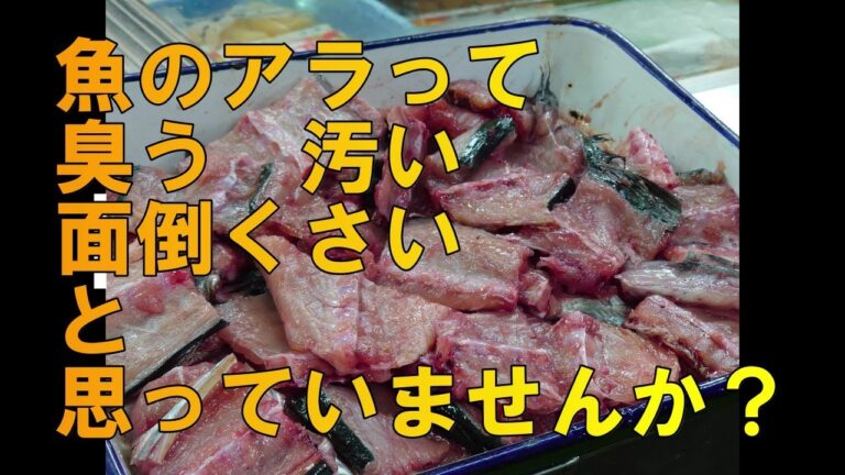 魚のアラでだしをとる！！！