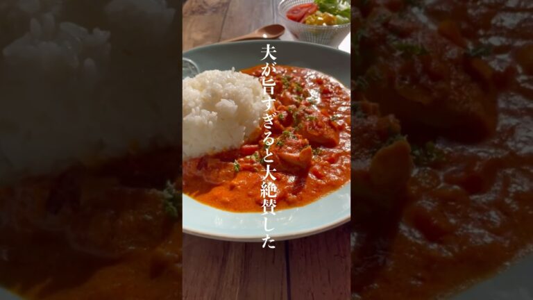 夫が大絶賛した濃厚バターチキンカレー🍛 #料理 #バターチキンカレー #レシピ #shorts #short