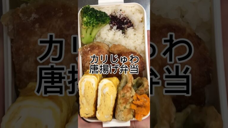 唐揚げ弁当 #お弁当 #お弁当記録 #お弁当詰め方