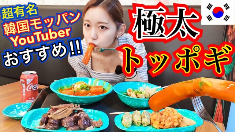 【これは美味い】韓国の超有名モッパンYouTuberさんおすすめの極太トッポギ店が本当超美味しい！スンデもおでんも全部うまい【モッパン】