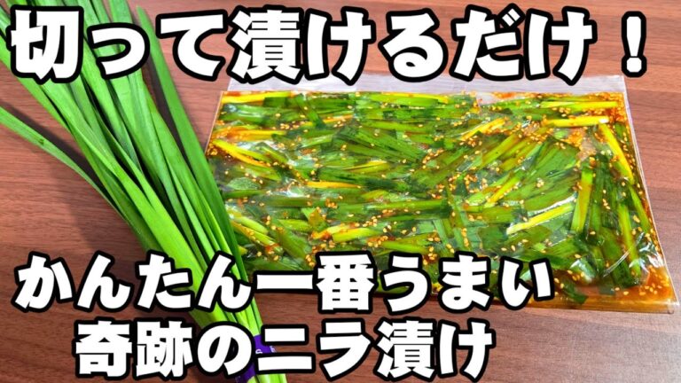 ニラはすべてこれ！切って漬けるだけ！万能無限にら漬け  簡単 作り置き 常備菜 副菜 野菜 健康 おつまみ 大量消費 節約 レシピ 焼肉屋 豆腐 卵料理