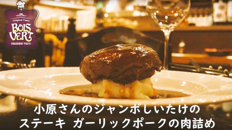【新橋ボワヴェール】小原さんのジャンボしいたけのステーキ ガーリックポークの肉詰め
