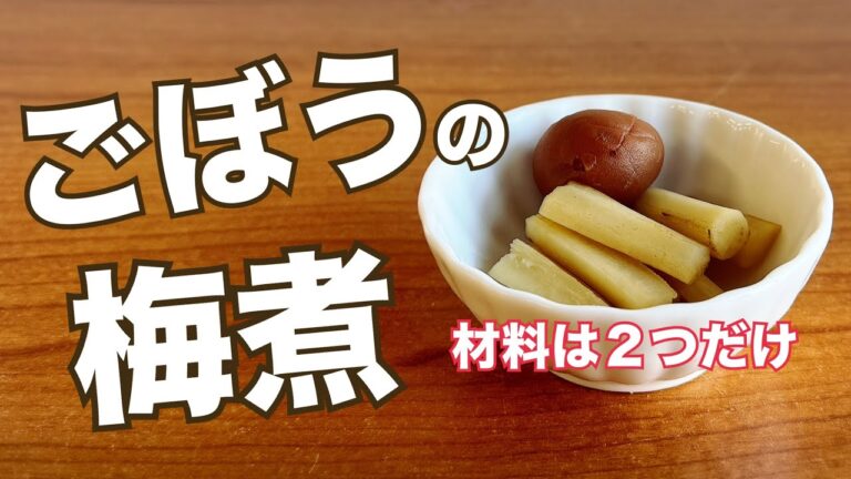 材料は２つだけ　ごぼうの梅煮