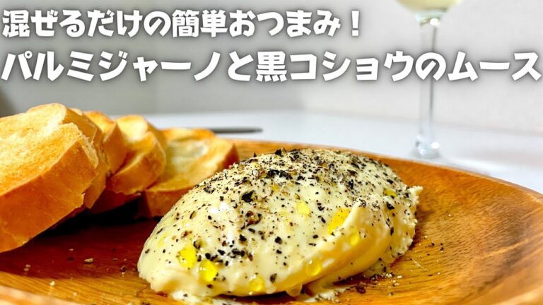 簡単お手軽！ワインのおつまみ！混ぜるだけで作れるパルミジャーノと黒コショウのムース！！