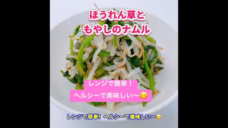 レンジで簡単！ほうれん草ともやしのナムルです❣️ヘルシーで美味しい〜😋　もう一品にいいですね❣️ #ヘルシー #おいしい #ほうれん草ともやしのナムル　#ナムル　#ほうれん草　#もやし