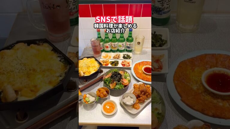 SNSで話題!!韓国料理が楽しめるお店 #東京グルメ