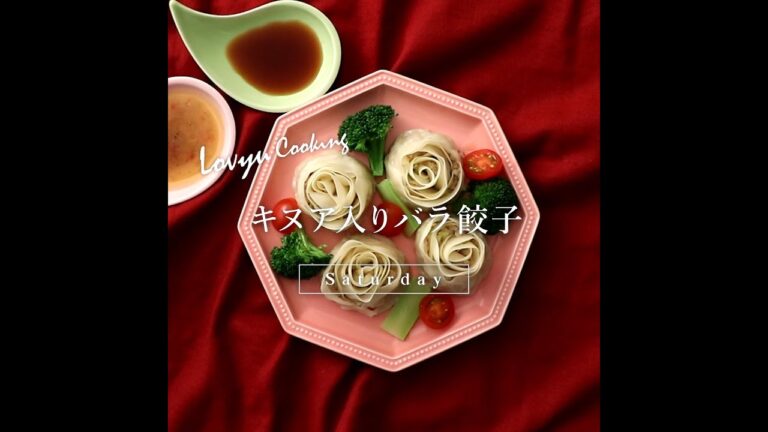 【Lovyu 2020/5/9】キヌア入りバラ餃子