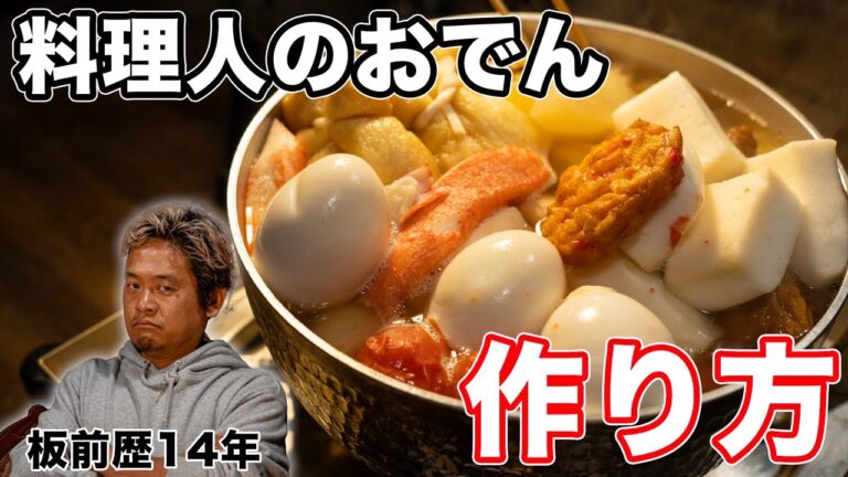 【孤独のレシピ】板前直伝 料理人のおでんはこうやって作る
