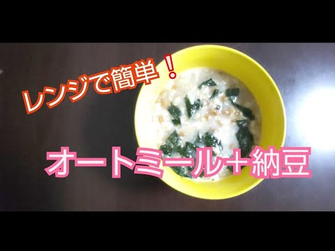 【オートミール】レンジで簡単❕便秘解消。納豆オートミール雑炊。　Constipation resolved.Rice porridge with natto and oatmeal.