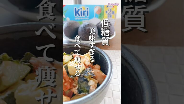 【アボカドキムチ】低糖質‼︎食べて痩せよう#shorts #ダイエットレシピ #アボカド
