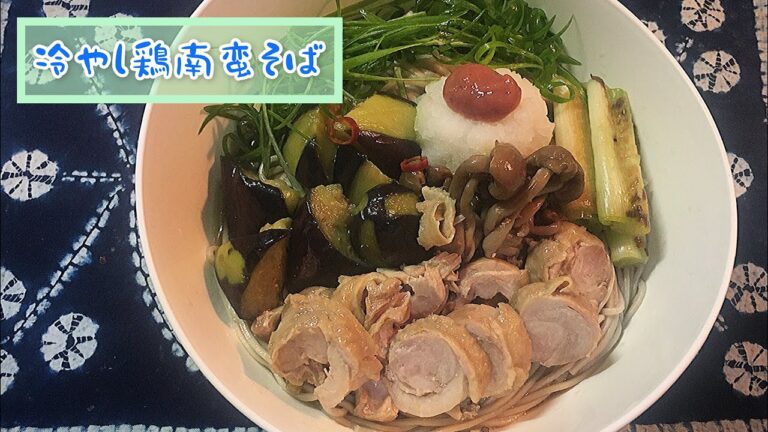 【冷やし鶏南蛮蕎麦】茄子の揚げ浸しと共に【冷たいぶっかけ蕎麦】