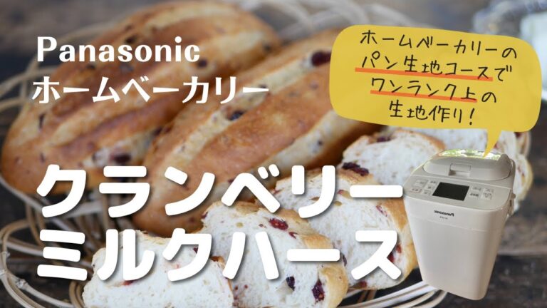 ホームベーカリーで簡単！パン生地作り。クランベリー入りミルクハース