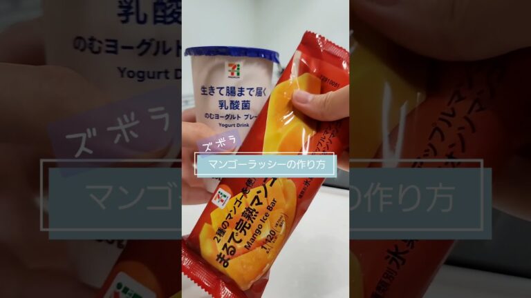 飲むヨーグルトとまるで完熟マンゴーで作る"マンゴーラッシー"が旨すぎた！コンビニで揃うからお手軽