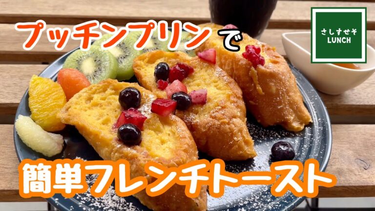 【家カフェ】プッチンプリンで簡単あま～いフレンチトースト♪　味付け不要で子供でも簡単にできるよ♪　キャンプの朝食にもOK！