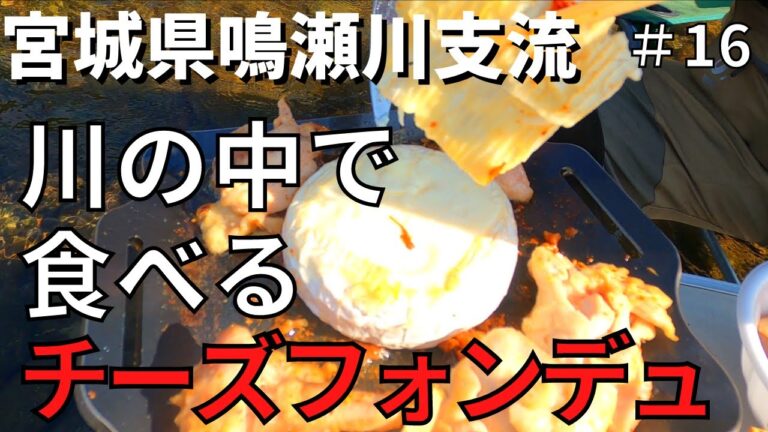 宮城県鳴瀬川支流｜川の中でカマンベールチーズフォンデュ旨｜It was hot so it was delicious to have a hot cheese fondue in the river