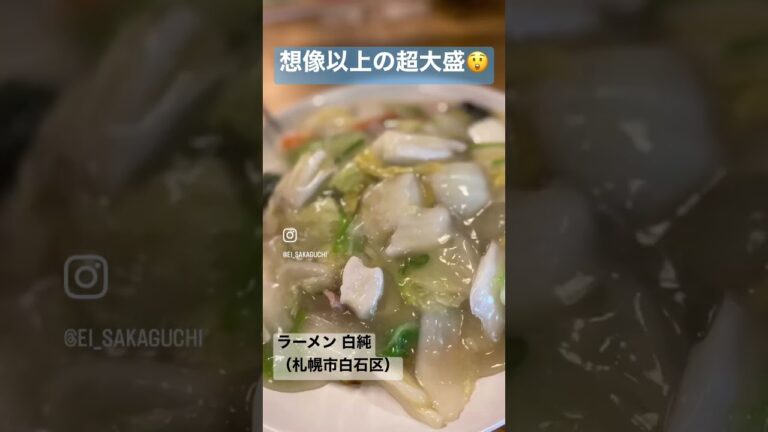 【北海道グルメ】ラーメン白純／白石区でか盛り／超大盛の塩あんかけ焼きそば★
