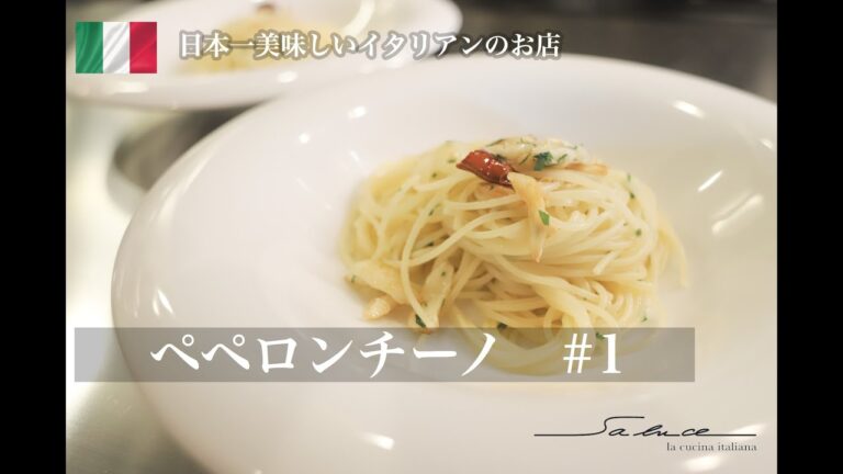 六本木 イタリアン【パスタレシピ】プロが教える究極のペペロンチーノの作り方　〜東京一美味しいパスタ〜サルーチェの流儀【永久保存版】