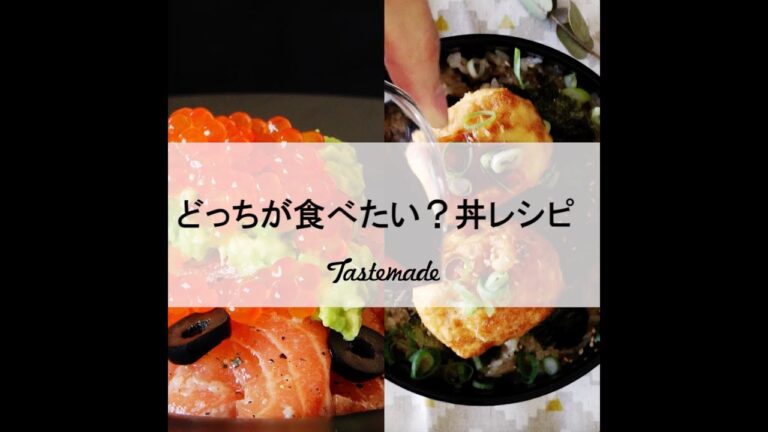 どっちが食べたい？丼レシピ🍚