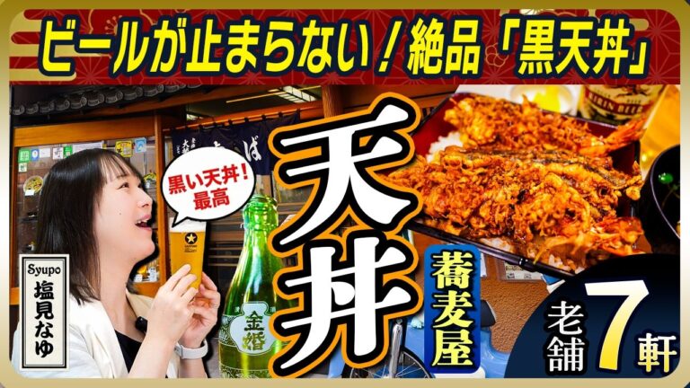 【東京】天ぷら専門店とはココが違う！絶対行くべき老舗町蕎麦の天丼7選【塩見なゆ居酒屋ガイド】