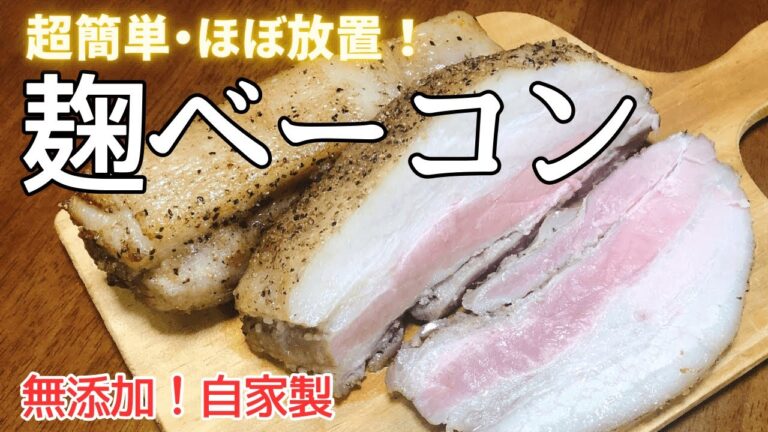 【ほぼ放置！超簡単！】無添加・自家製麹ベーコンの作り方