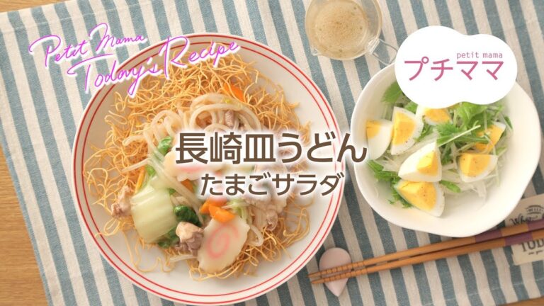 【プチママ♪ミールキット　2018/9/15】長崎皿うどん・たまごサラダ