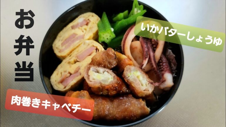 【肉巻きキャベチー】お弁当【いかバターしょうゆ】