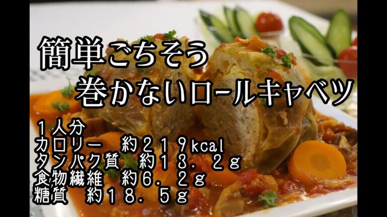 簡単ごちそう　ダイエット　巻かないロールキャベツ　美味しく食べて腸活★食物繊維たっぷり６．２ｇ！