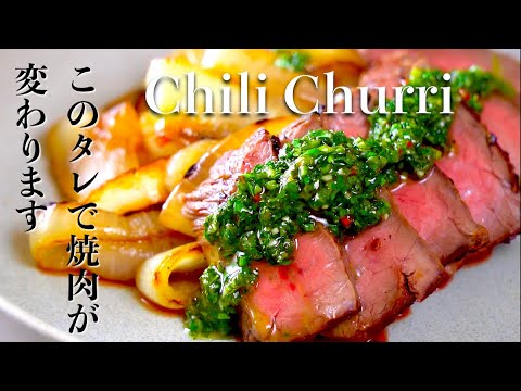 知ってるか？【チュミチュリソース】世界のバスレシピ