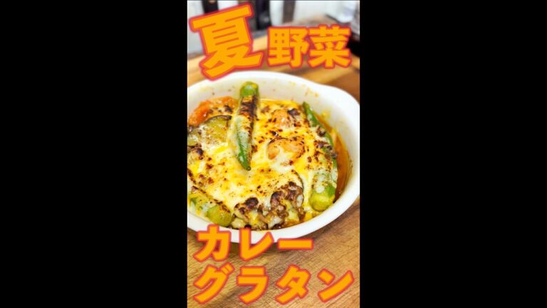夏野菜カレーグラタン　#Shorts　#カレー　#グラタン　#夏野菜　#チーズ　#簡単　#料理　#レシピ
