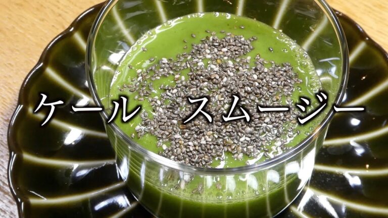 ケールスムージー　ケールレシピ　スーパーフード　Kale smoothie kale recipe superfood